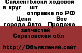 Сайлентблоки ходовой в круг 18 шт,.Toyota Land Cruiser-80, 105 отправка по РФ › Цена ­ 11 900 - Все города Авто » Продажа запчастей   . Саратовская обл.